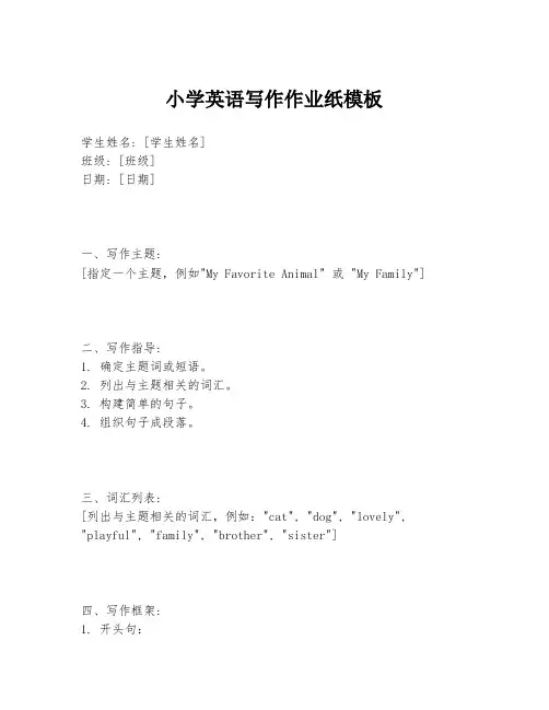 小学英语写作作业纸模板