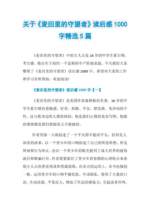 关于《麦田里的守望者》读后感1000字精选5篇