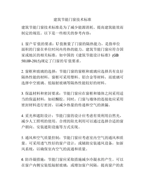 建筑节能门窗技术标准