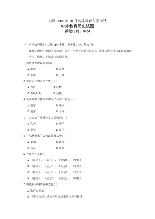 00464中外教育简史200510