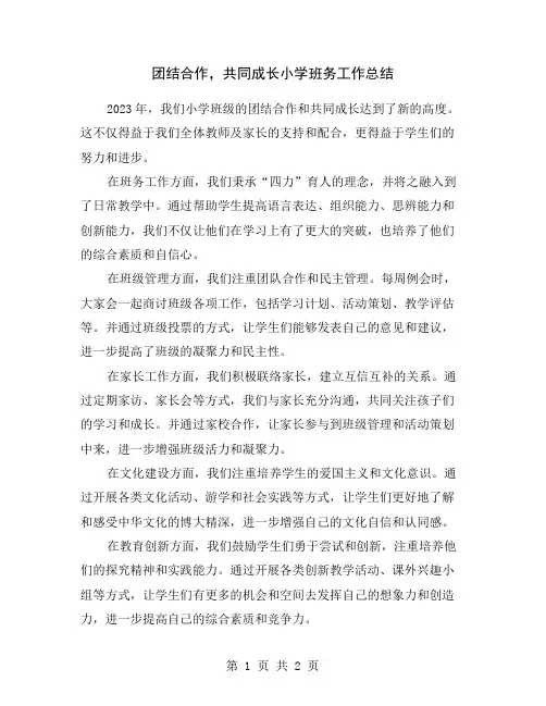 团结合作,共同成长小学班务工作总结