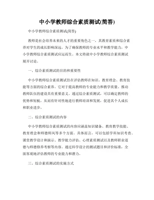 中小学教师综合素质测试(简答)