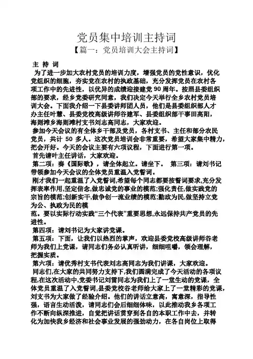 党员集中培训主持词