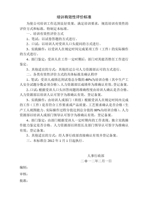 培训有效性评价鉴定标准