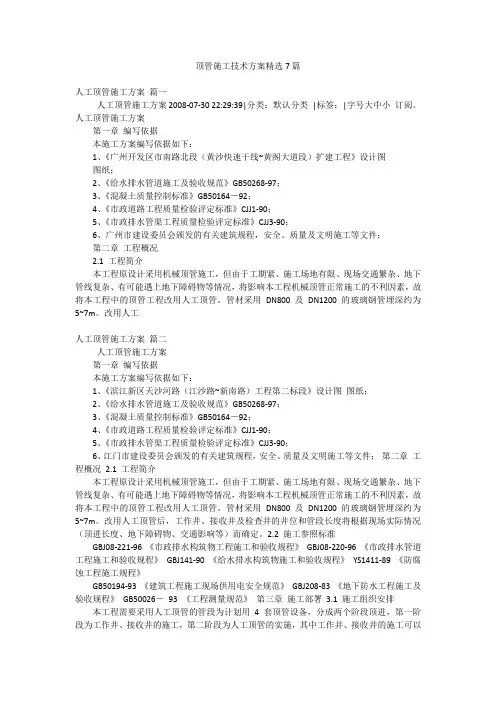 顶管施工技术方案精选7篇