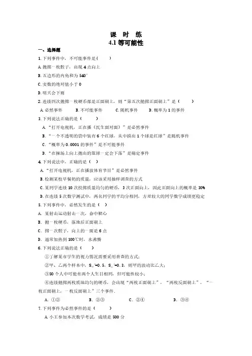 九年级数学苏科版上册课时练第4单元《4.1等可能性》(1) 练习试题试卷 含答案