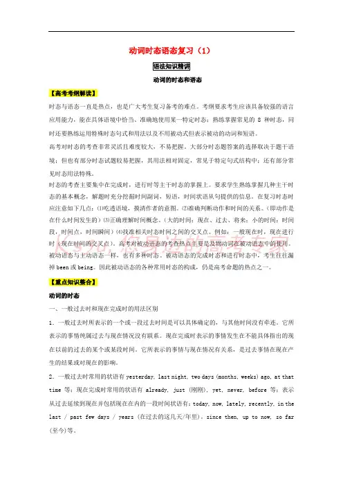 2018年高考英语一轮复习 语法专题 动词时态和语态(1)(讲)(含解析)新人教版必修3