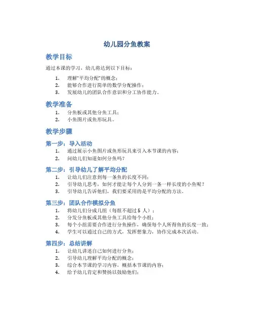 幼儿园分鱼教案