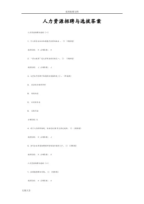 尔雅通识人力资源招聘与选拔(合集)