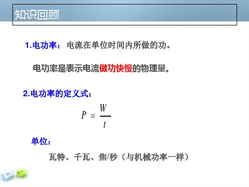 浙教版九年级科学上册3.6电能-