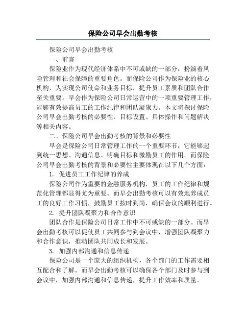 保险公司早会出勤考核