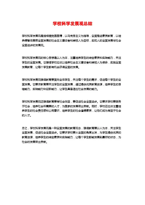 学校科学发展观总结