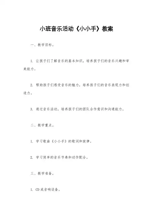 小班音乐活动《小小手》教案