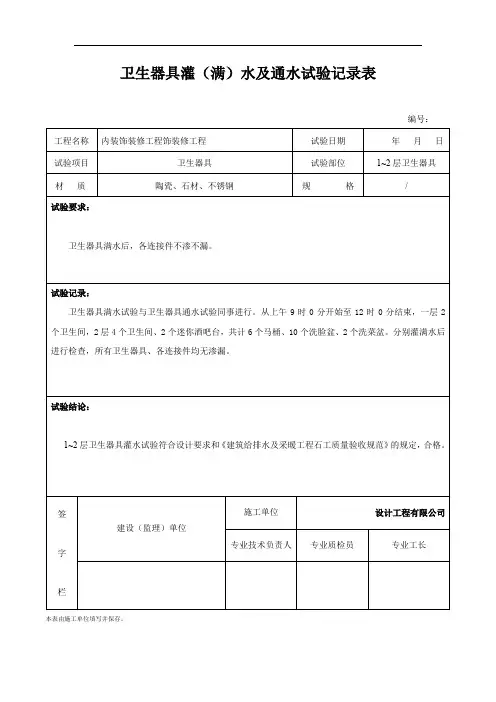卫生器具灌(满)水及通水试验记录表