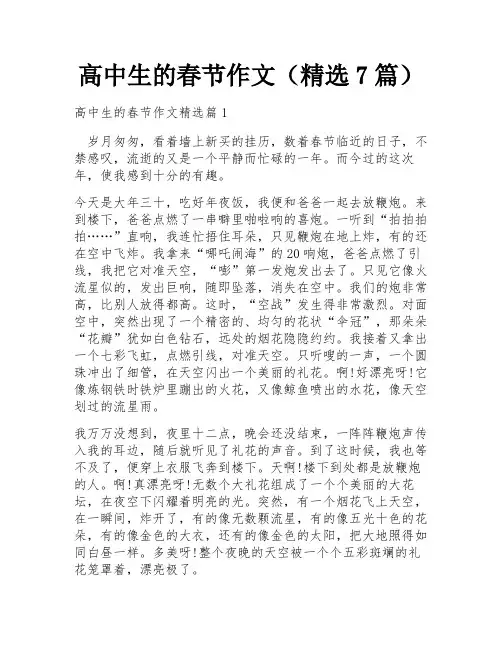 高中生的春节作文(精选7篇)