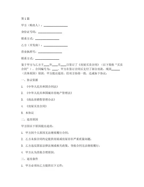 买房退购协议书范本(3篇)