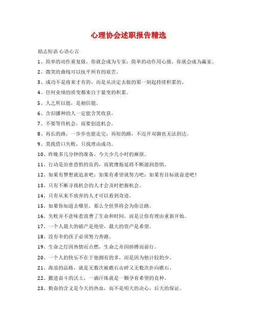 心理协会述职报告精选