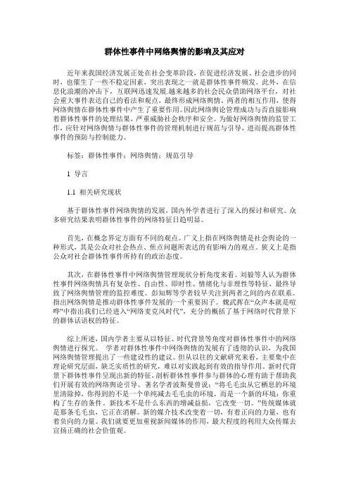 群体性事件中网络舆情的影响及其应对
