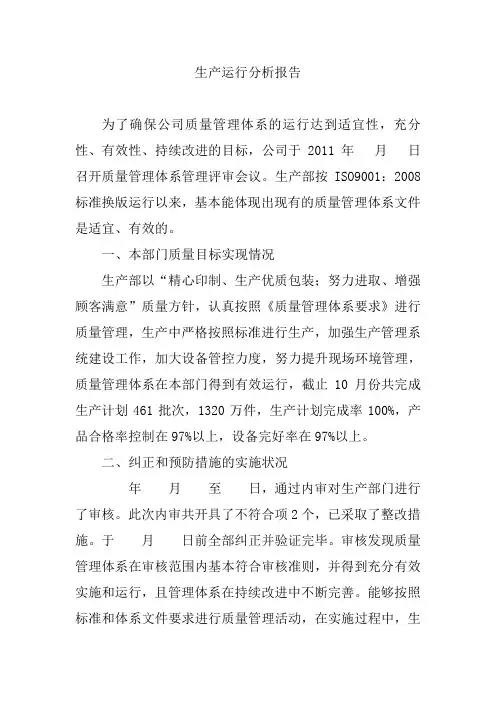 生产运行分析报告