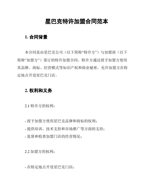 星巴克特许加盟合同范本