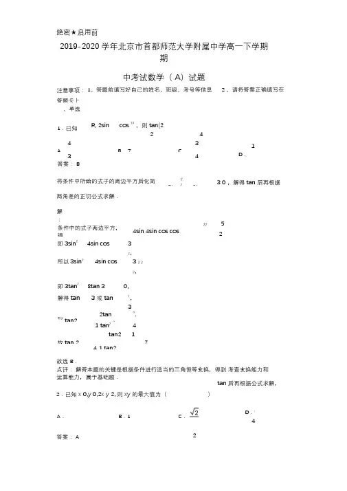 2019-2020学年北京市首都师范大学附属中学高一下学期期中考试数学(A)试题解析