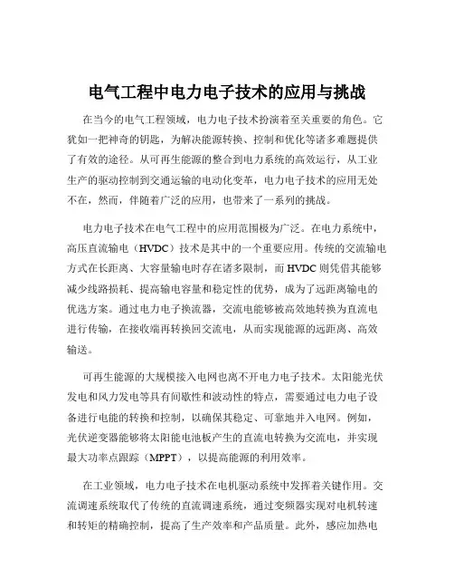 电气工程中电力电子技术的应用与挑战