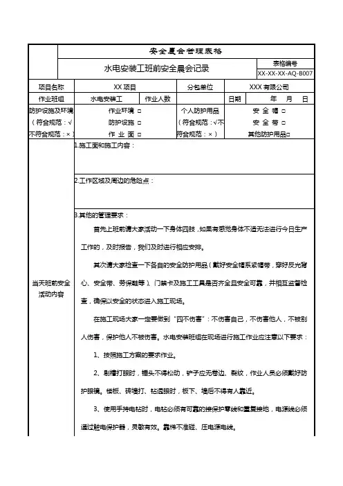 水电安装工班前安全晨会记录