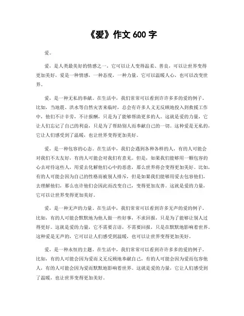 《爱》作文600字