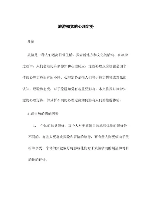 旅游知觉的心理定势