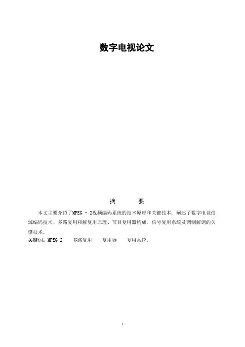 数字电视技术原理论文