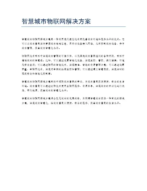智慧城市物联网解决方案