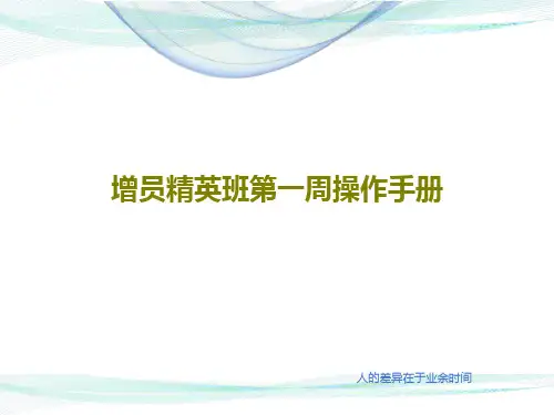 增员精英班第一周操作手册共39页文档