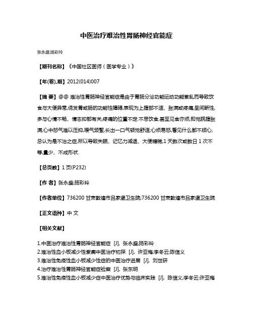 中医治疗难治性胃肠神经官能症