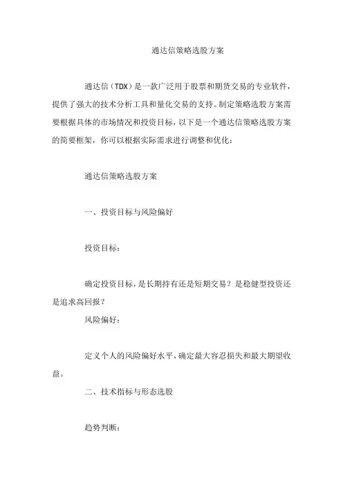 通达信策略选股方案
