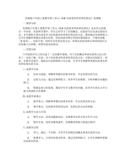 苏教版六年级上册数学第三单元《3-8比的基本性质和化简比》说课稿
