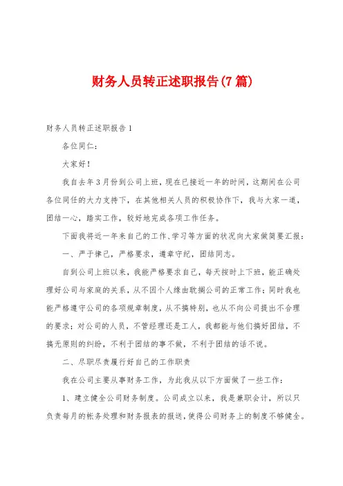 财务人员转正述职报告(7篇)
