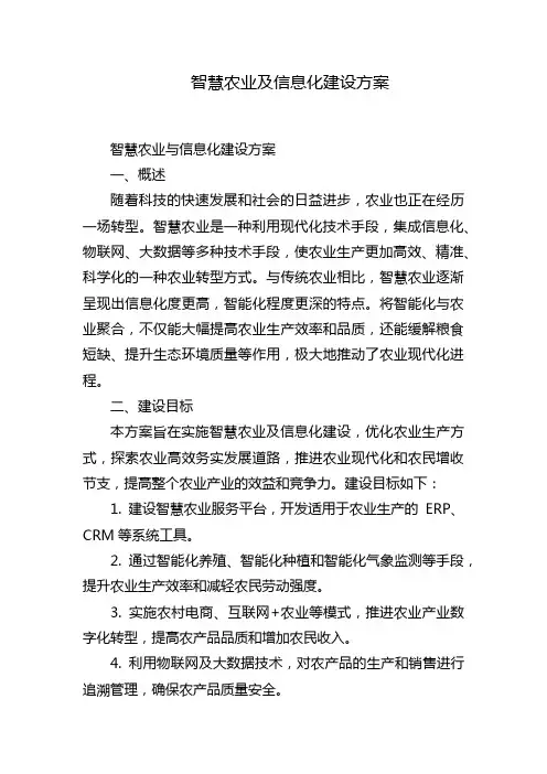 智慧农业及信息化建设方案