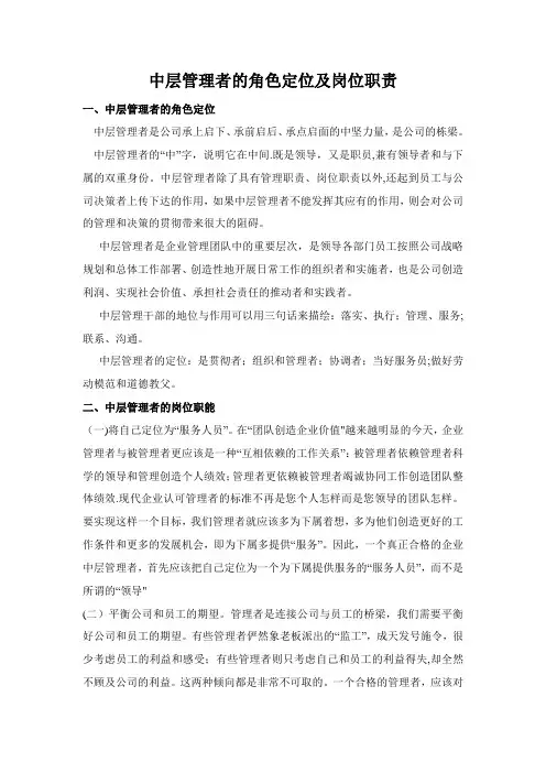 中层管理者的角色定位及岗位职责