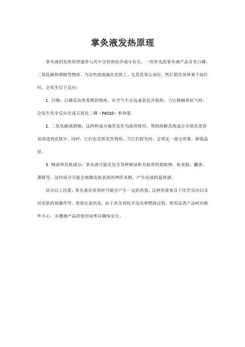 掌灸液发热原理