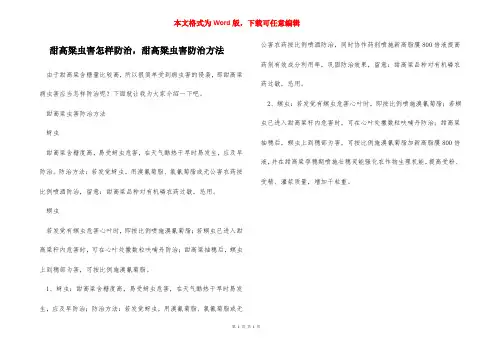 甜高粱虫害怎样防治,甜高粱虫害防治方法