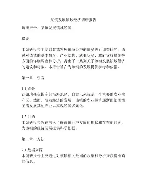 某镇发展镇域经济调研报告