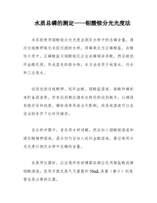 水质总磷的测定——钼酸铵分光光度法