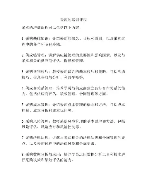 采购的培训课程