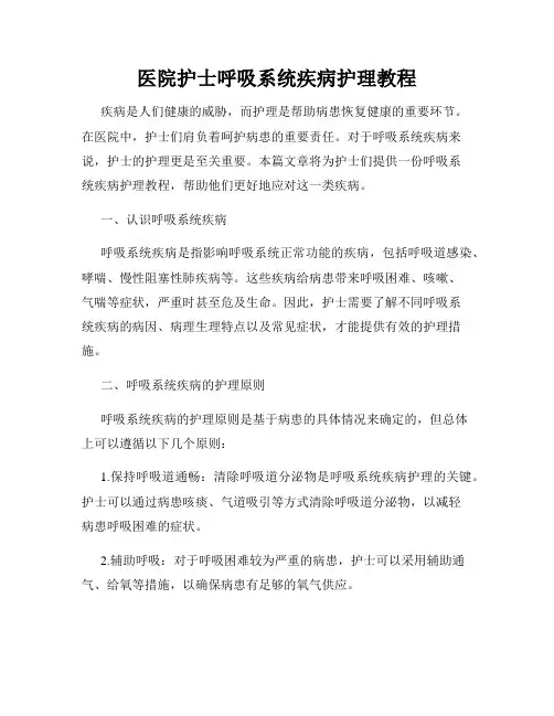 医院护士呼吸系统疾病护理教程