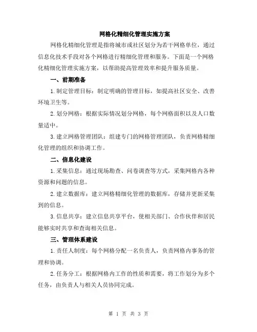 网格化精细化管理实施方案