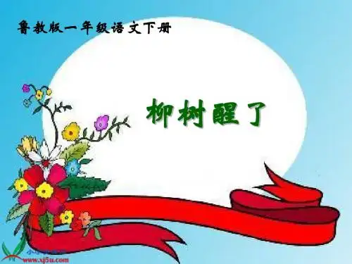 一年级下册《柳树醒了》PPT