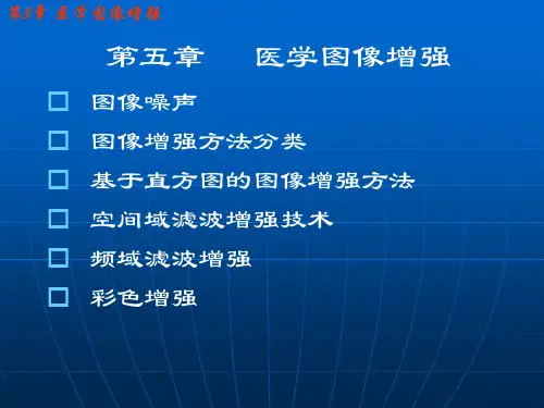 第5章 医学图像增强
