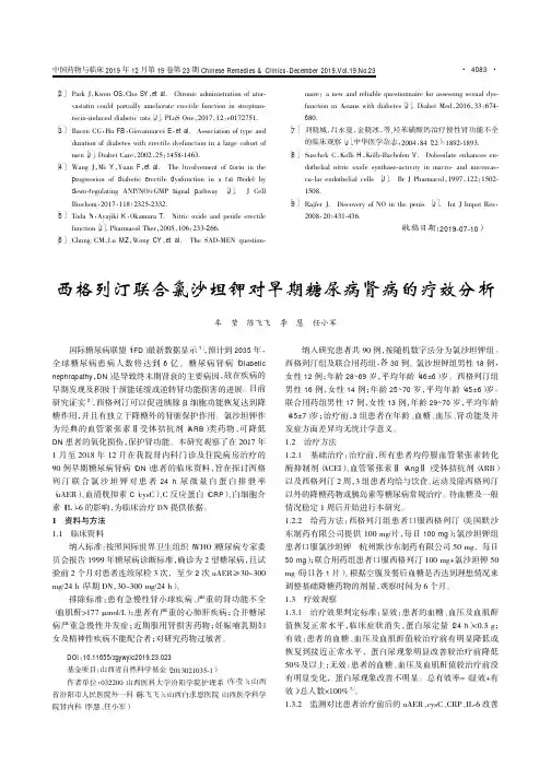 西格列汀联合氯沙坦钾对早期糖尿病肾病的疗效分析
