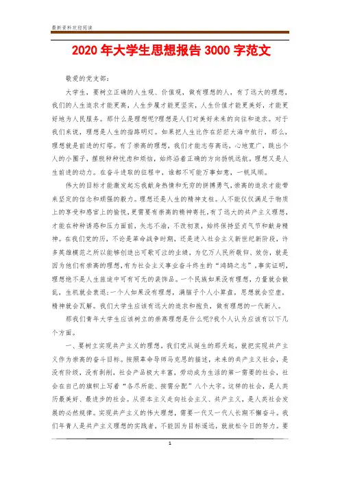 2020年大学生思想报告3000字范文