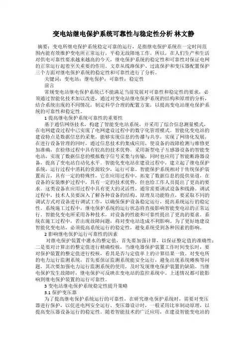 变电站继电保护系统可靠性与稳定性分析 林文静